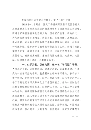 参加示范区大讲堂心得体会：做“三型”干部