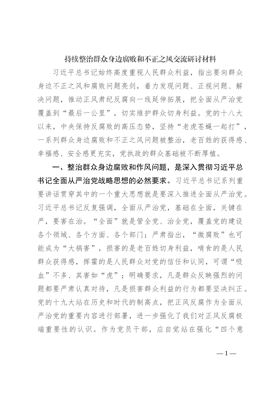 持续整治群众身边腐败和不正之风交流研讨材料_第1页
