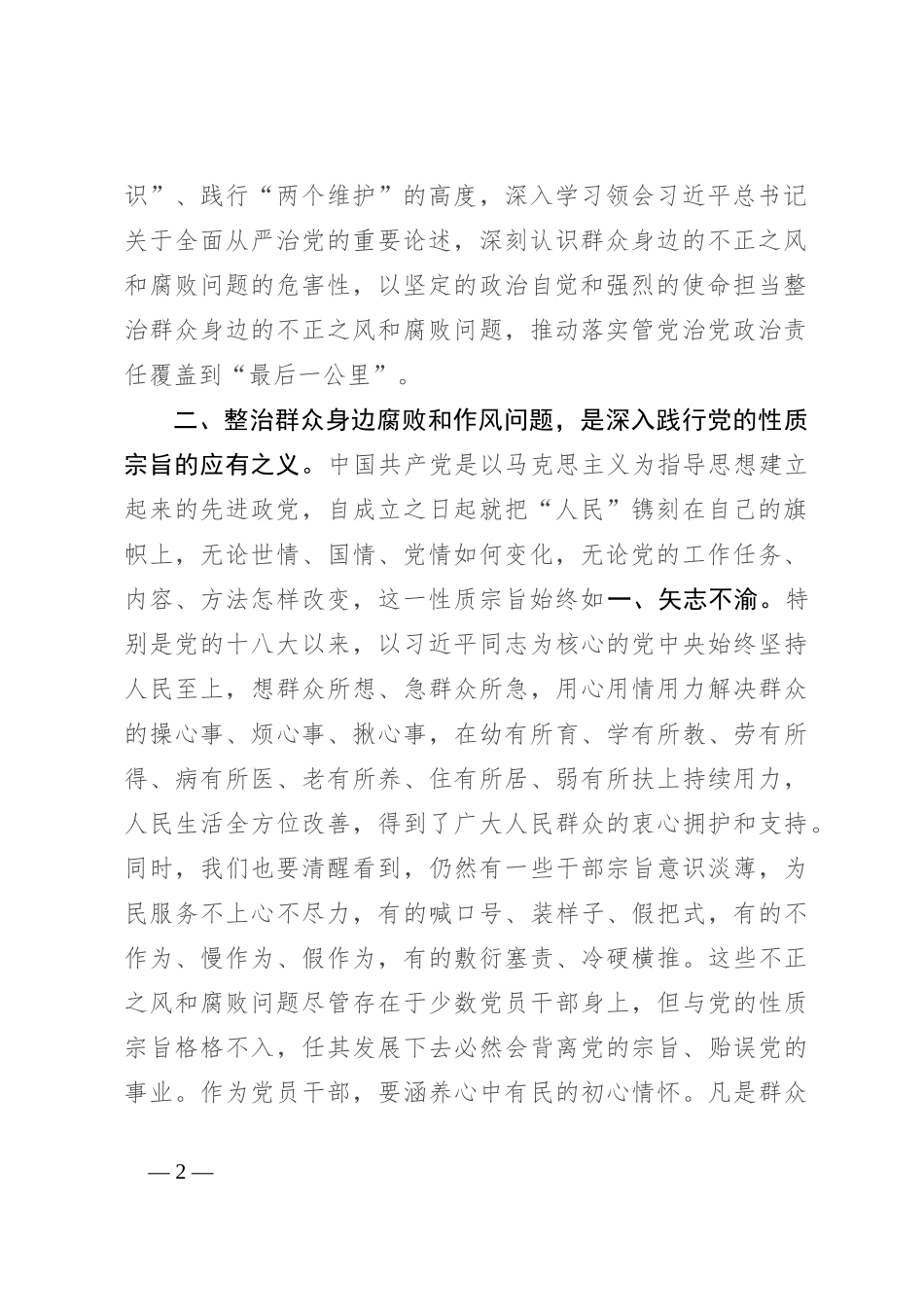 持续整治群众身边腐败和不正之风交流研讨材料_第2页