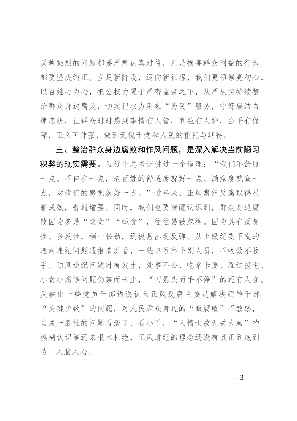 持续整治群众身边腐败和不正之风交流研讨材料_第3页