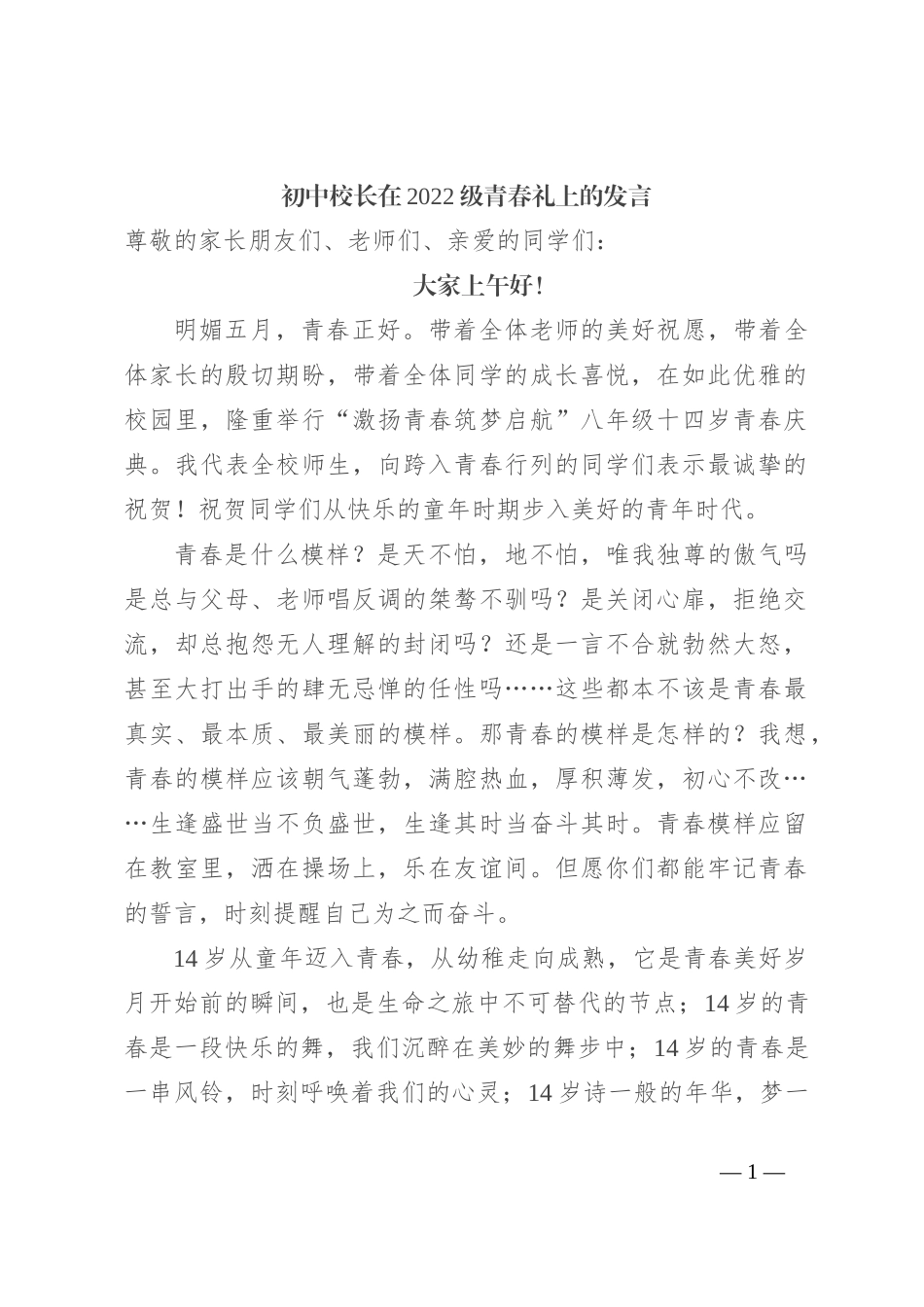 初中校长在2022级青春礼上的发言_第1页
