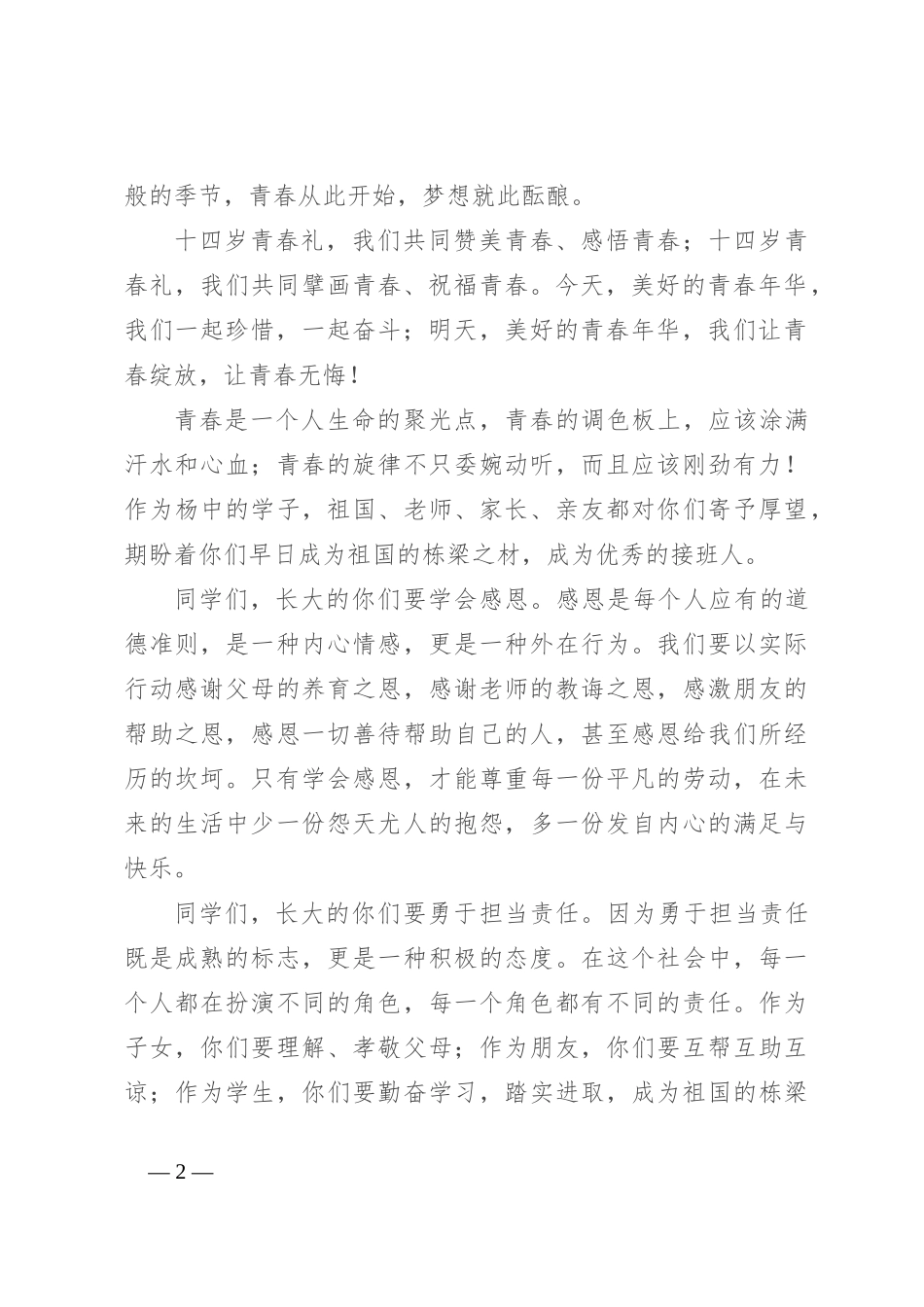 初中校长在2022级青春礼上的发言_第2页