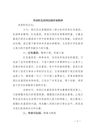 传承红色基因 弘扬革命精神