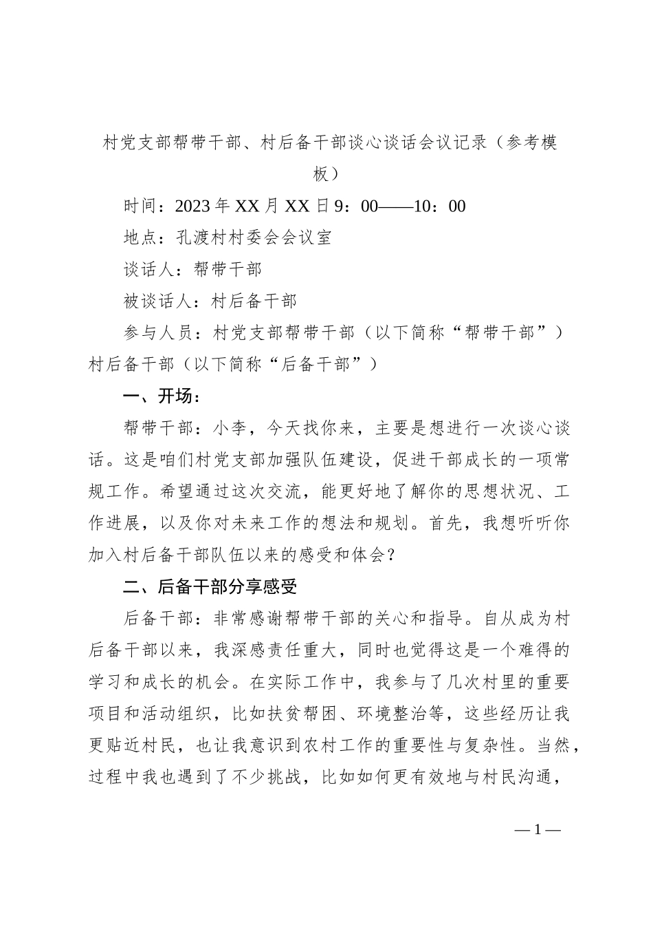 村党支部帮带干部，村后备干部谈心谈话会议记录_第1页