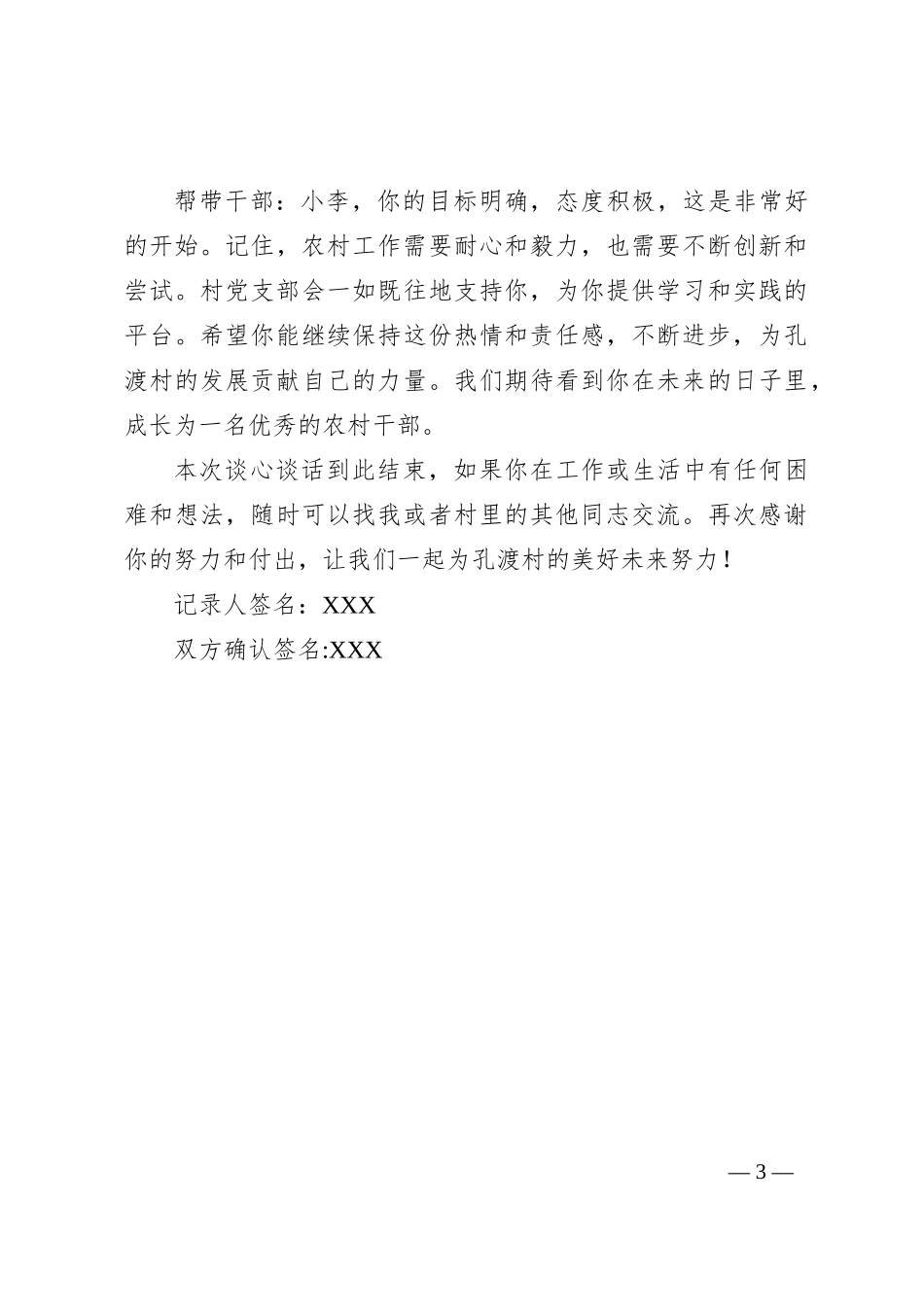 村党支部帮带干部，村后备干部谈心谈话会议记录_第3页
