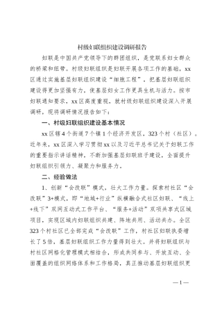 村级妇联组织建设调研报告