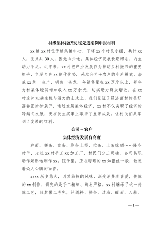 村级集体经济发展先进案例申报材料