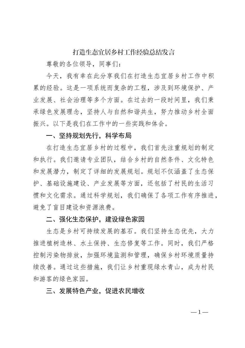 打造生态宜居乡村工作经验总结发言_第1页