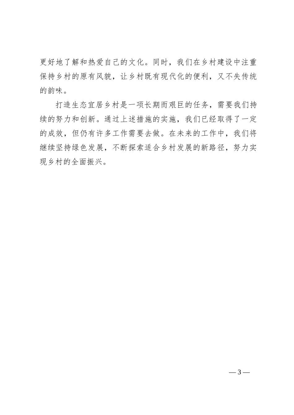打造生态宜居乡村工作经验总结发言_第3页