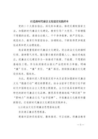 打造新时代廉洁文化建设实践样本