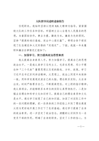 大队教导员述职述廉报告