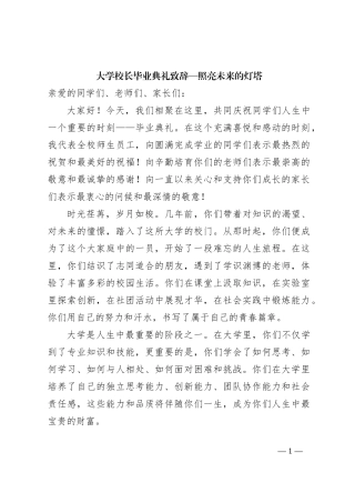 大学校长毕业典礼致辞—照亮未来的灯塔