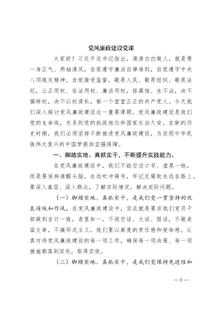 党风廉政建设党课