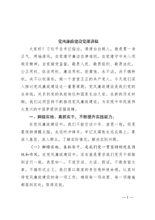 党风廉政建设党课讲稿