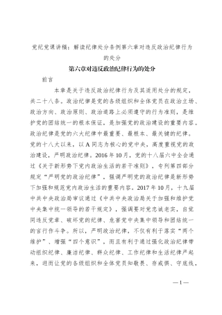 党纪党课讲稿：解读纪律处分条例第六章对违反政治纪律行为的处分