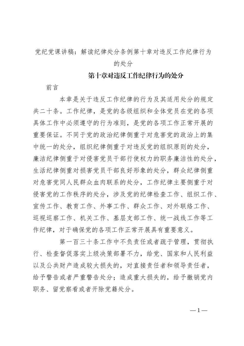 党纪党课讲稿：解读纪律处分条例第十章对违反工作纪律行为的处分_第1页