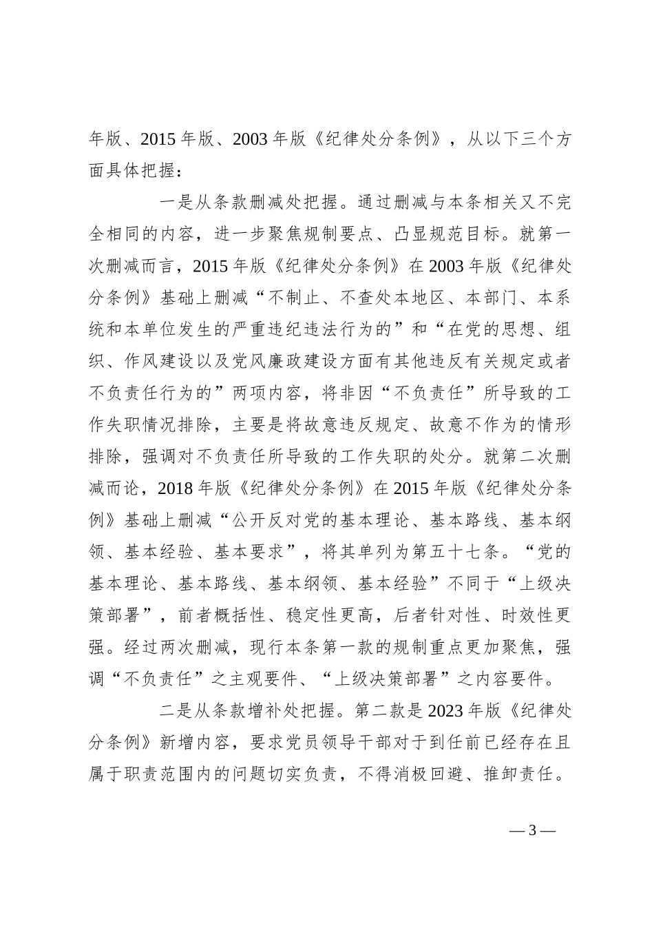 党纪党课讲稿：解读纪律处分条例第十章对违反工作纪律行为的处分_第3页