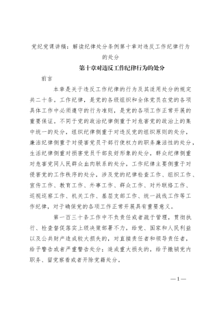 党纪党课讲稿：解读纪律处分条例第十章对违反工作纪律行为的处分