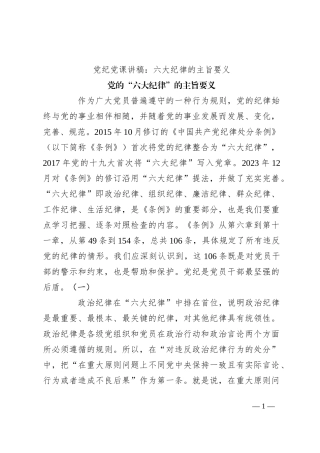 党纪党课讲稿：六大纪律的主旨要义