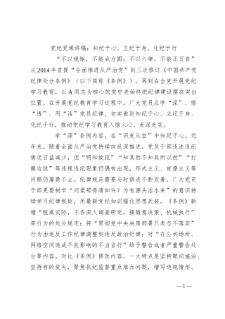 党纪党课讲稿：知纪于心、立纪于身、化纪于行