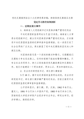 党纪反腐案例结合六大纪律党课讲稿：持续保持反腐高压态势