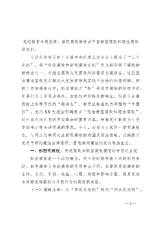 党纪教育专题党课：紧盯腐败新特点严查新型腐败和隐性腐败