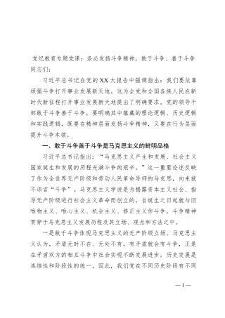 党纪教育专题党课：务必发扬斗争精神，敢于斗争、善于斗争
