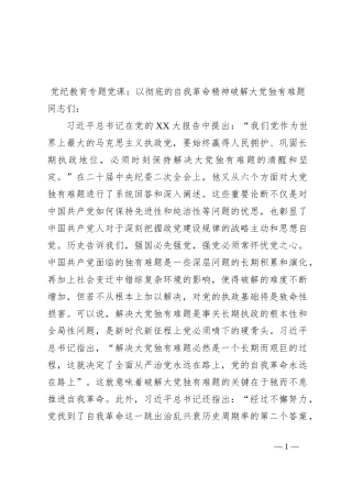 党纪教育专题党课：以彻底的自我革命精神破解大党独有难题
