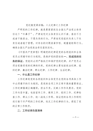 党纪微党课讲稿：六大纪律之工作纪律