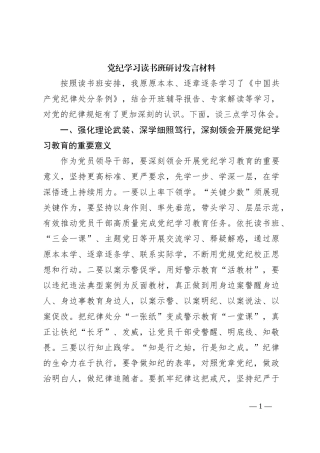 党纪学习读书班研讨发言材料
