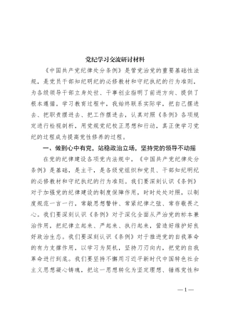党纪学习交流研讨材料
