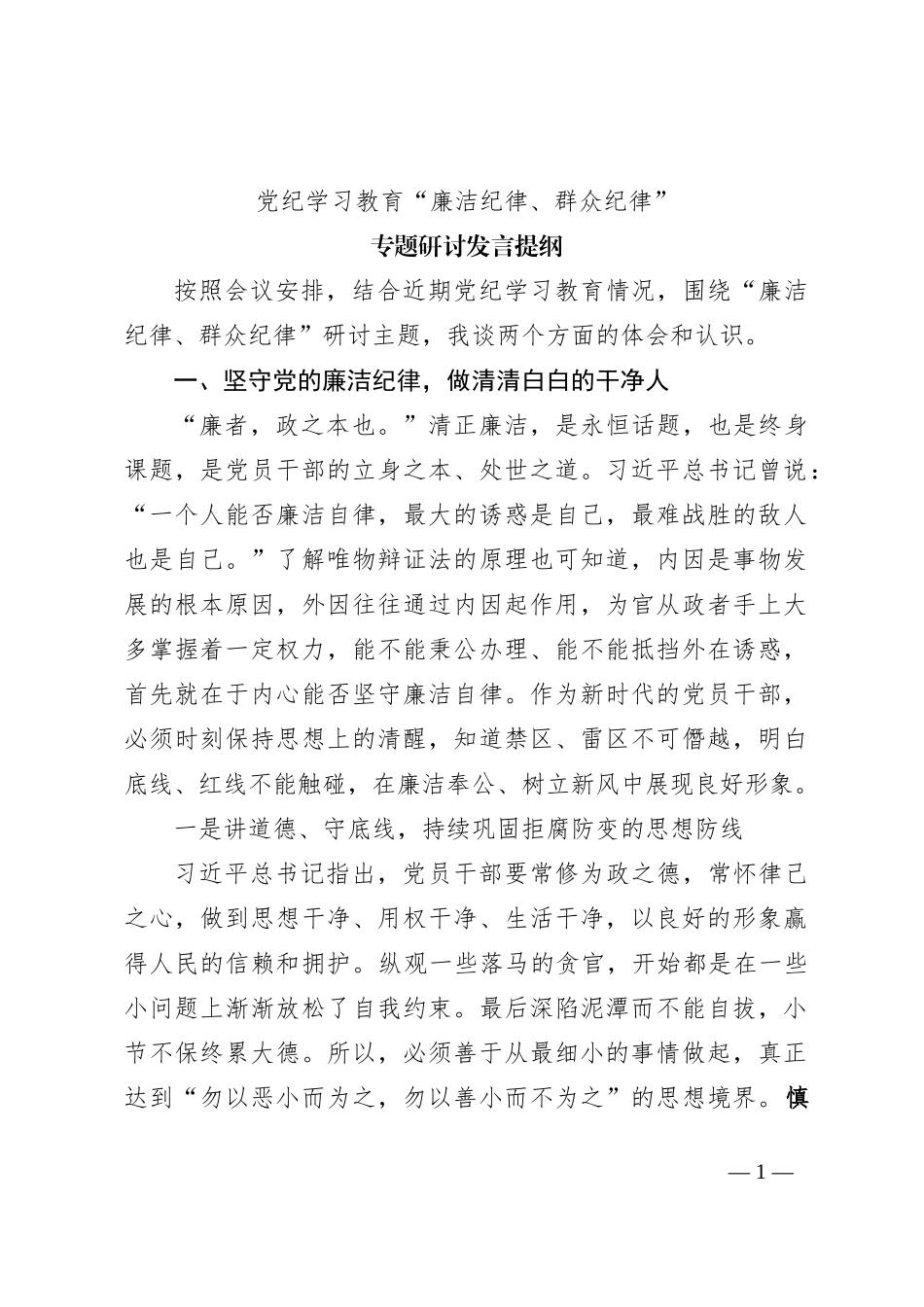 党纪学习教育“廉洁纪律、群众纪律”专题研讨发言提纲_第1页