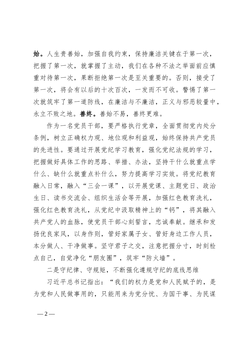 党纪学习教育“廉洁纪律、群众纪律”专题研讨发言提纲_第2页