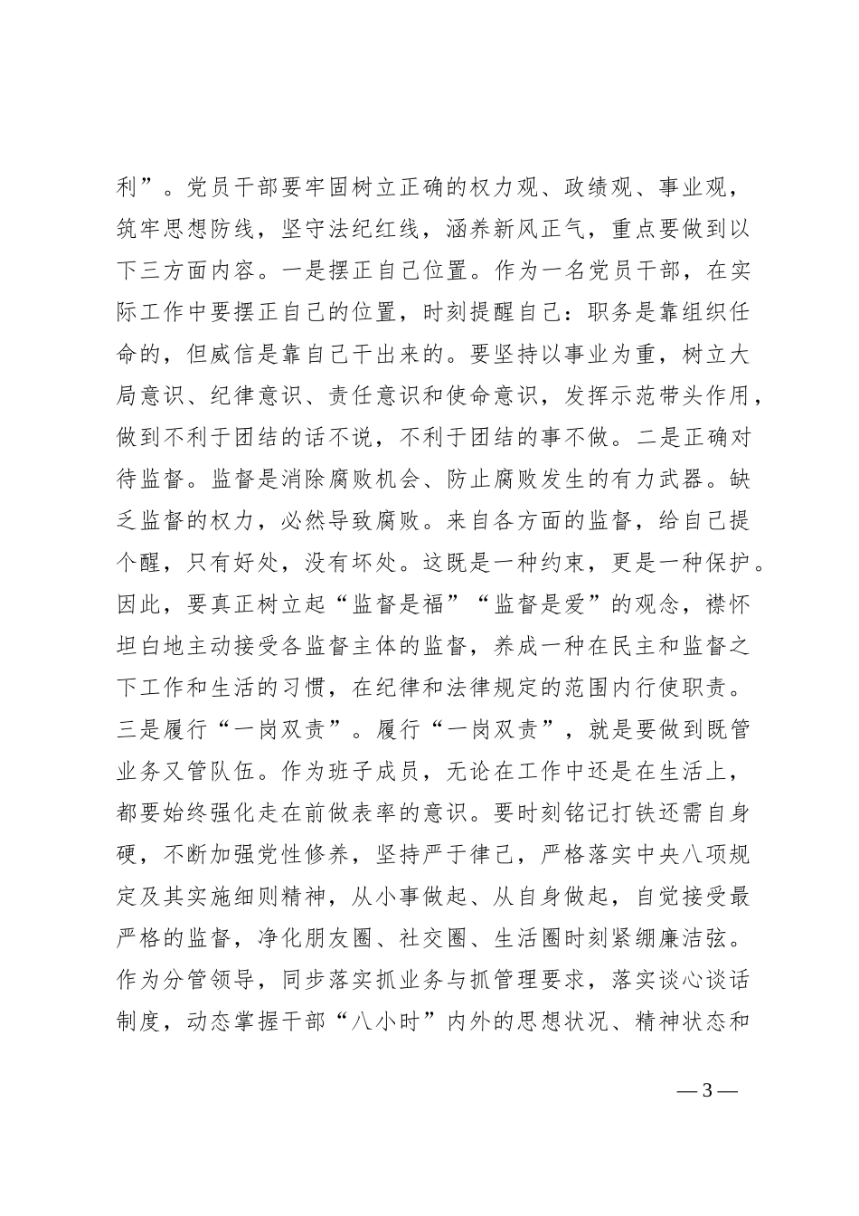 党纪学习教育“廉洁纪律、群众纪律”专题研讨发言提纲_第3页