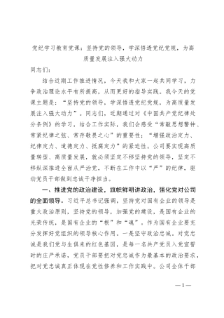 党纪学习教育党课：坚持党的领导，学深悟透党纪党规，为高质量发展注入强大动力