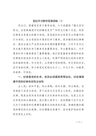 党纪学习教育党课讲稿（3）