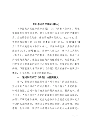 党纪学习教育党课讲稿(4)