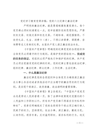 党纪学习教育党课讲稿：党的六大纪律之廉洁纪律