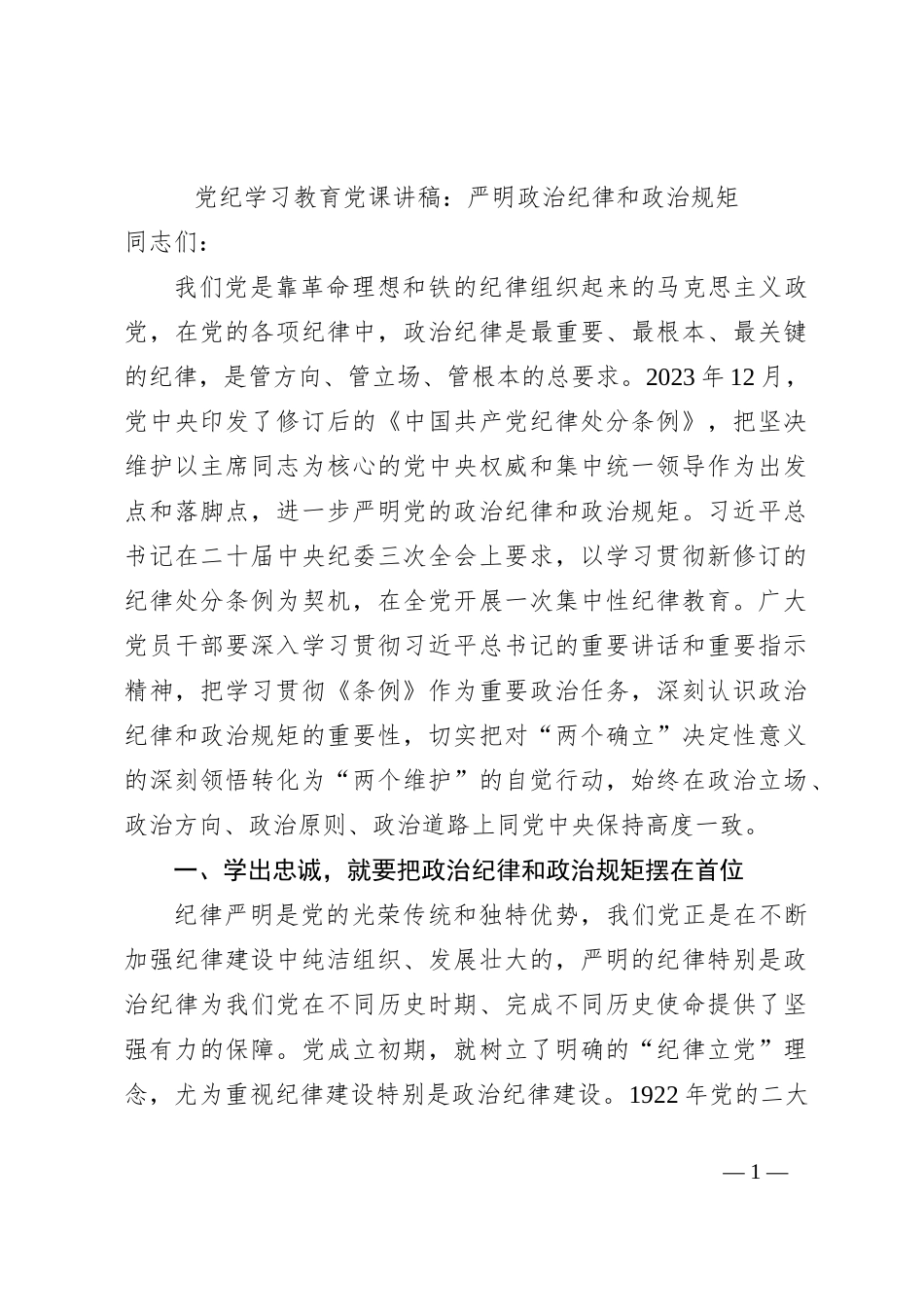 党纪学习教育党课讲稿：严明政治纪律和政治规矩_第1页