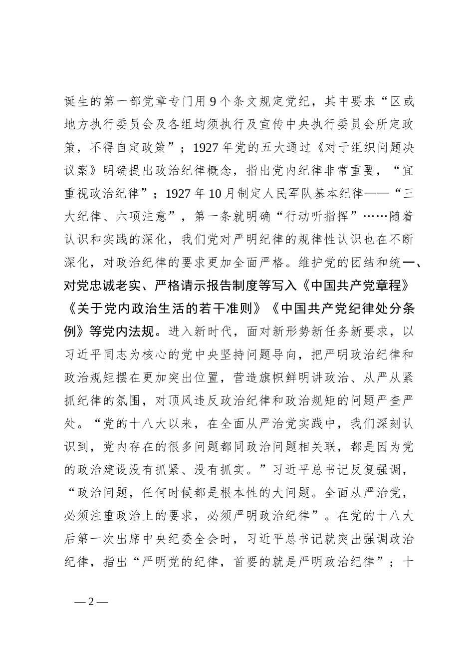 党纪学习教育党课讲稿：严明政治纪律和政治规矩_第2页