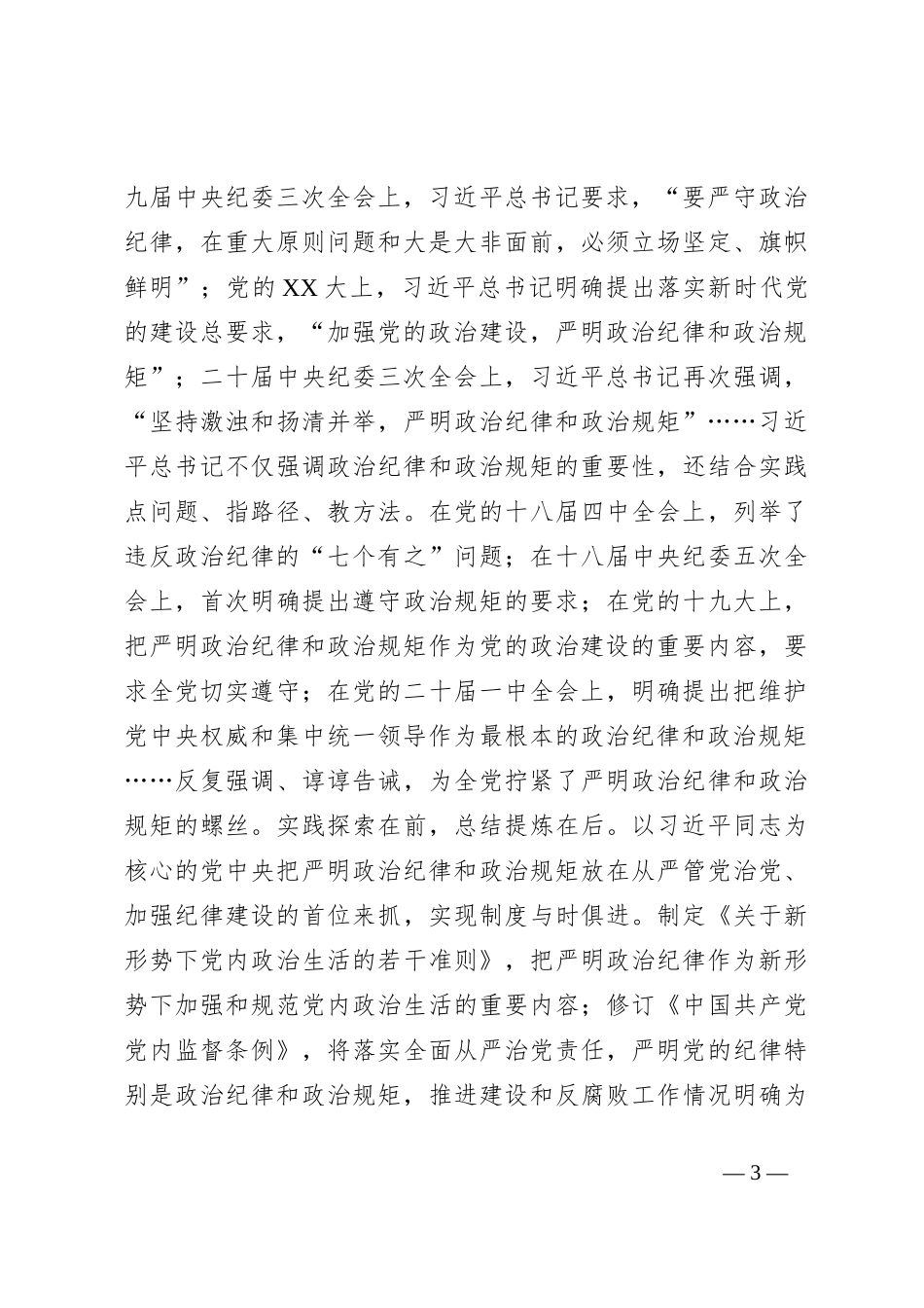 党纪学习教育党课讲稿：严明政治纪律和政治规矩_第3页