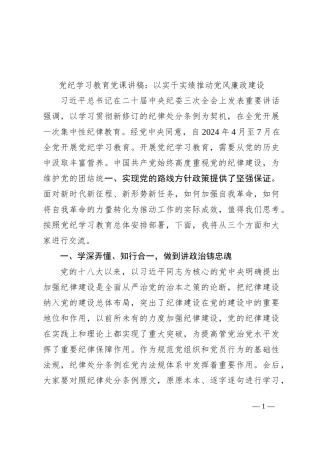 党纪学习教育党课讲稿：以实干实绩推动党风廉政建设