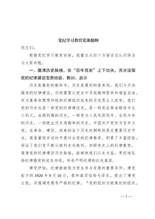 党纪学习教育党课提纲
