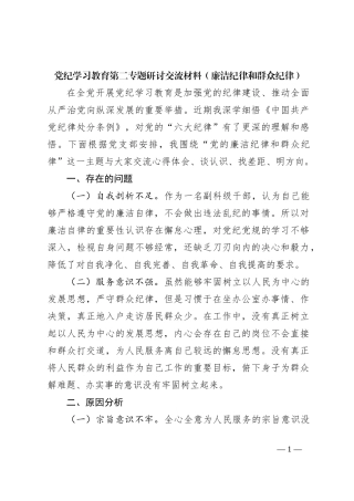 党纪学习教育第二专题研讨交流材料（廉洁纪律和群众纪律）