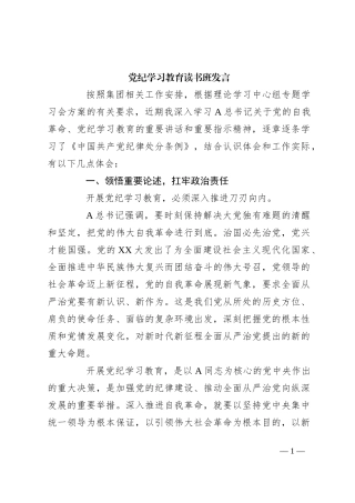 党纪学习教育读书班发言