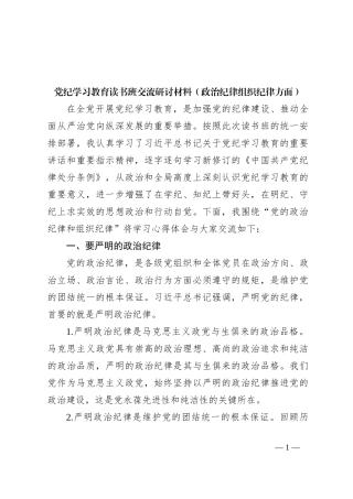 党纪学习教育读书班交流研讨材料（政治纪律组织纪律方面）