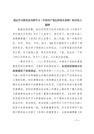 党纪学习教育读书班学习《中国 共产 党纪 律处 分 条 例》研讨发言提纲