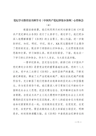 党纪学习教育读书班学习《中国 共产 党纪 律处 分条 例》心得体会（4）