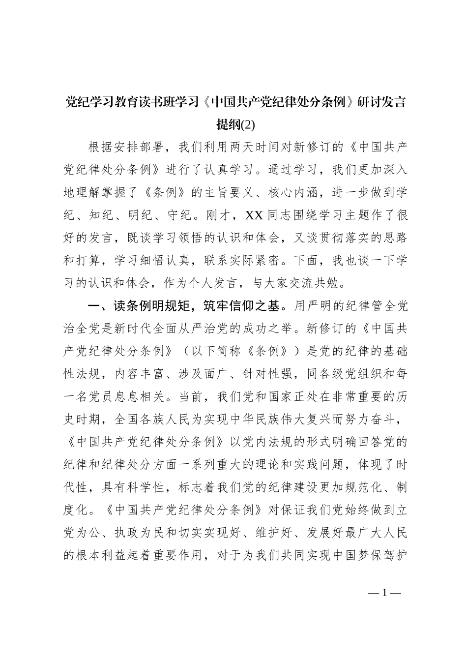 党纪学习教育读书班学习《中国 共产 党纪 律处 分条 例》研讨发言提纲 (二)_第1页