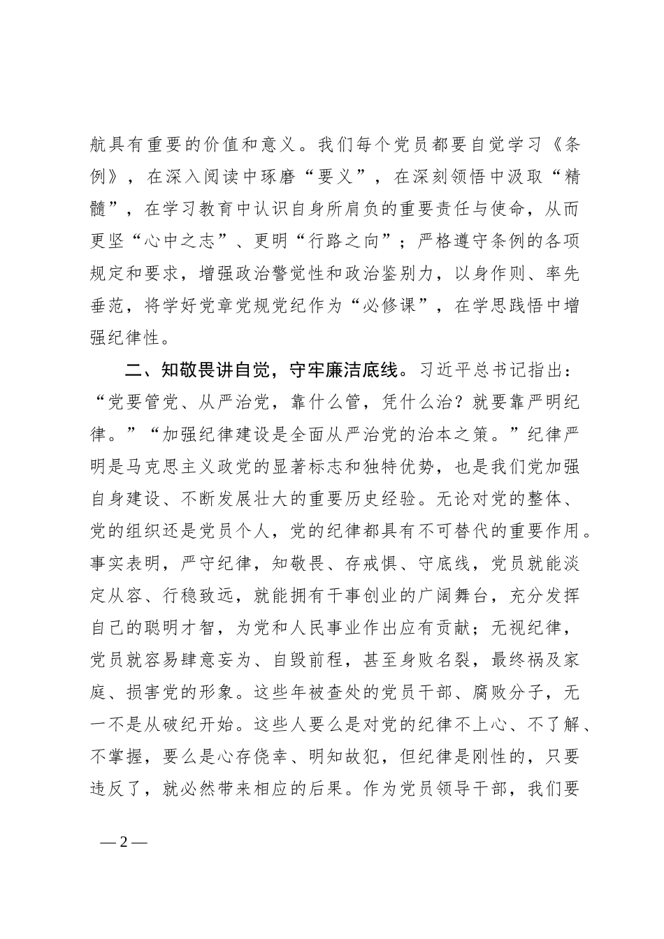 党纪学习教育读书班学习《中国 共产 党纪 律处 分条 例》研讨发言提纲 (二)_第2页